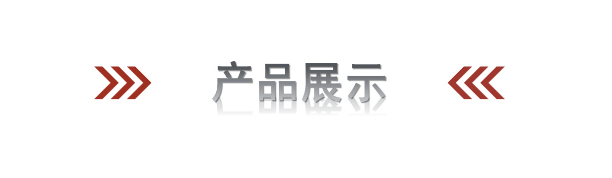 产品展示
