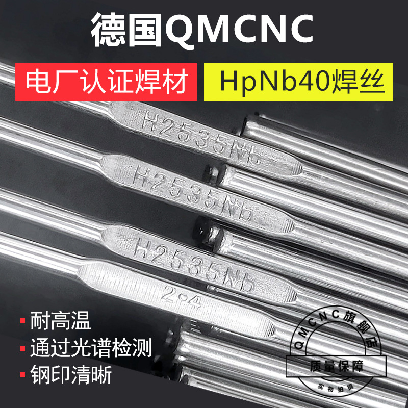 德国QMCNC HpNb40焊丝A2535Nb高温不锈钢镍基合金焊丝氩弧2.4mm