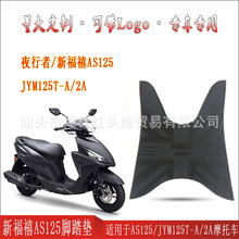 适用新福喜125脚垫夜行者福禧AS125电喷雅马哈摩托车JYM125T-A/2a