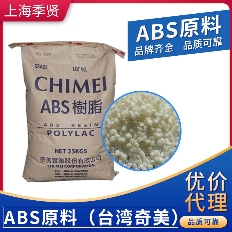 批发ABS 台湾奇美/PA-757G J08通用级高抗冲高光泽abs 注塑级ABS