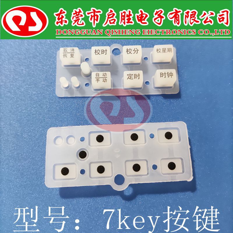 硅橡胶按键 硅胶单点按键 导电按制，导皮7KEY按键，遥控开关