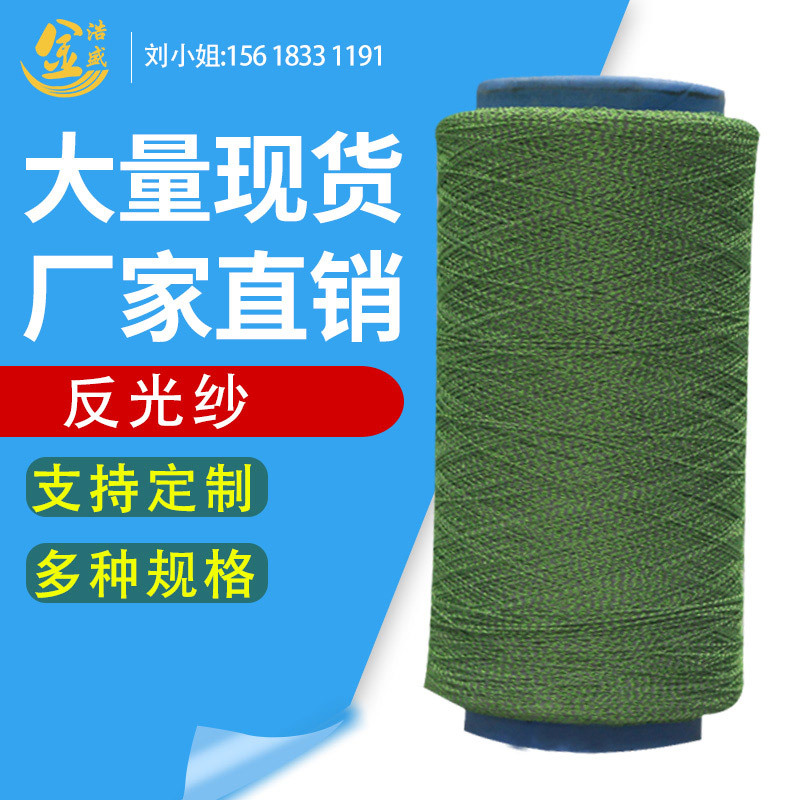 0.5mm徽章反光纱线反光丝反光布丝反光绣花线双面反光丝