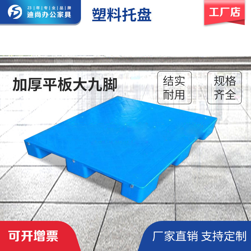 全新加厚平板大九脚仓库防潮板仓板仓储  塑料托盘 叉车垫仓板