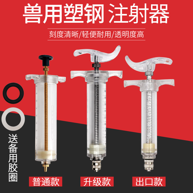 兽用塑钢注射器 连续无针注射器兽药打针管多规格针筒猪牛羊专用|ms