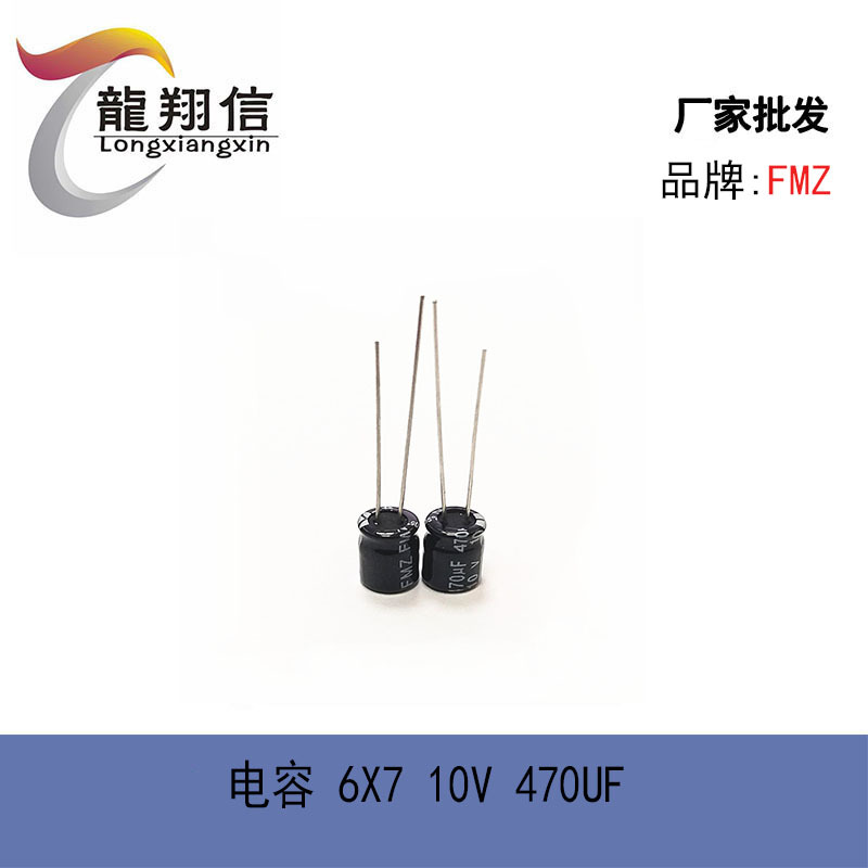 厂家直销 FMZ铝电解电容 6X7 10V 470UF 充电器适配器 质量稳定
