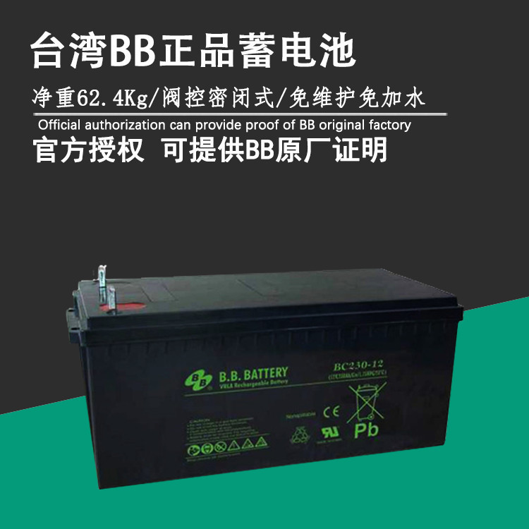 台湾BB BC230-12 12V230AH通讯医疗设备ups电瓶电池 蓄电池