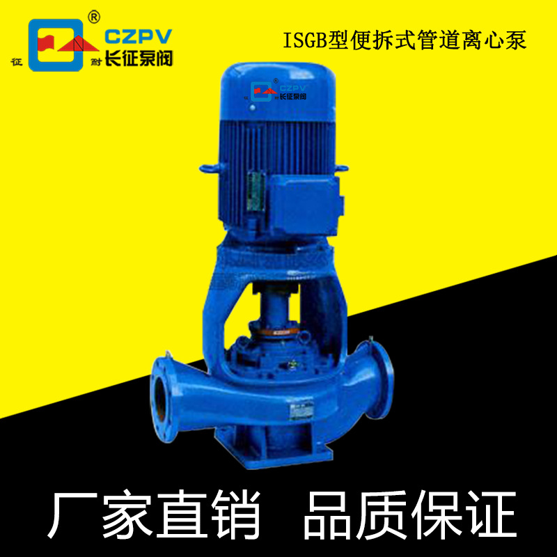 上海厂家供应征耐 ISGB型便拆立式管道离心泵 便拆式离心泵便拆泵