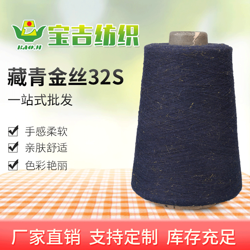 现货加全棉段染纱32支段彩纱 藏青T65C35金丝32S