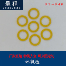供應環氧板墊圈 樹脂墊圈電機介子 電木華司 廚衛電器墊圈