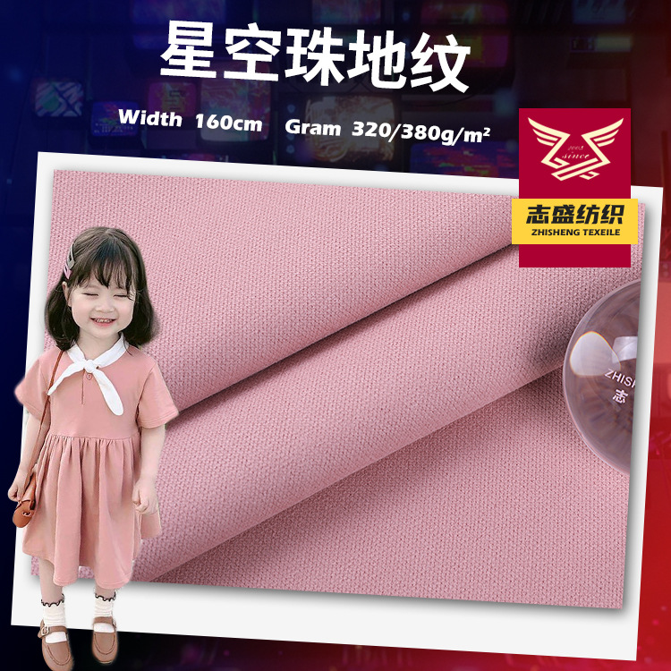 高弹贴身面料 亲肤星空珠地纹布 休闲家居童装打底时尚T桖布料