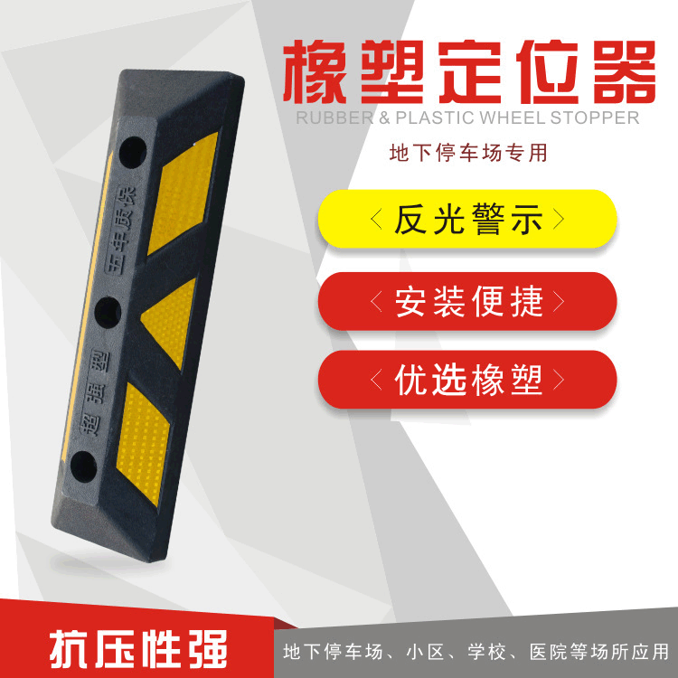 橡塑车库限位器橡胶车轮车位定位器止退器减速带橡胶停车位挡车器