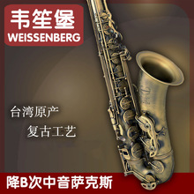 韦笙堡 WEISSENBERG 台湾降B次中音萨克斯太极仿古铜威森堡