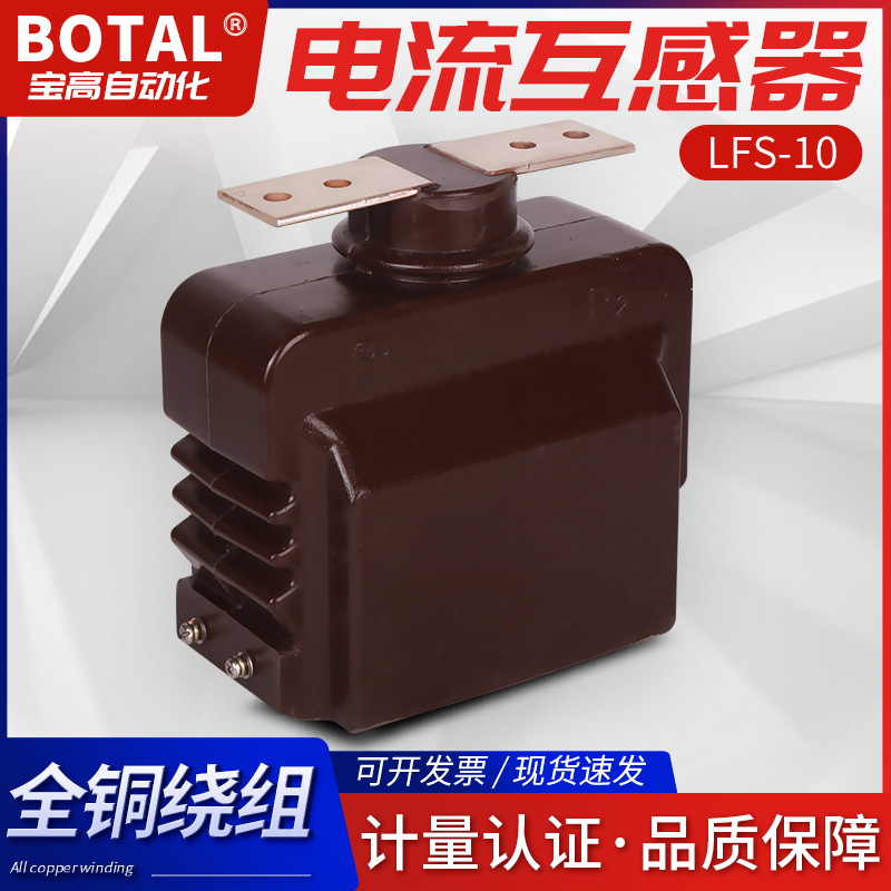 厂家直销正品质保全封闭支柱式户内高压电流互感LFSQ-6Q