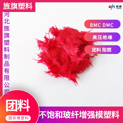 BMC团状模塑料 DMC团状模塑料 热固性塑料 复合材料 模压加工