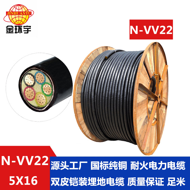 金环宇电缆 深圳金环宇电线电缆厂家 耐火电缆N-VV22-5*16平方