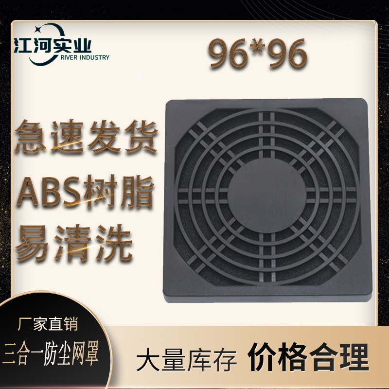 厂家直销外径96*96轴流散热风扇三合一防尘网罩 方形过滤风扇网罩