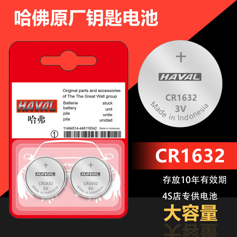 适用于长城哈佛H6 H5 H1汽车折叠钥匙遥控器纽扣电池CR1632原装3v