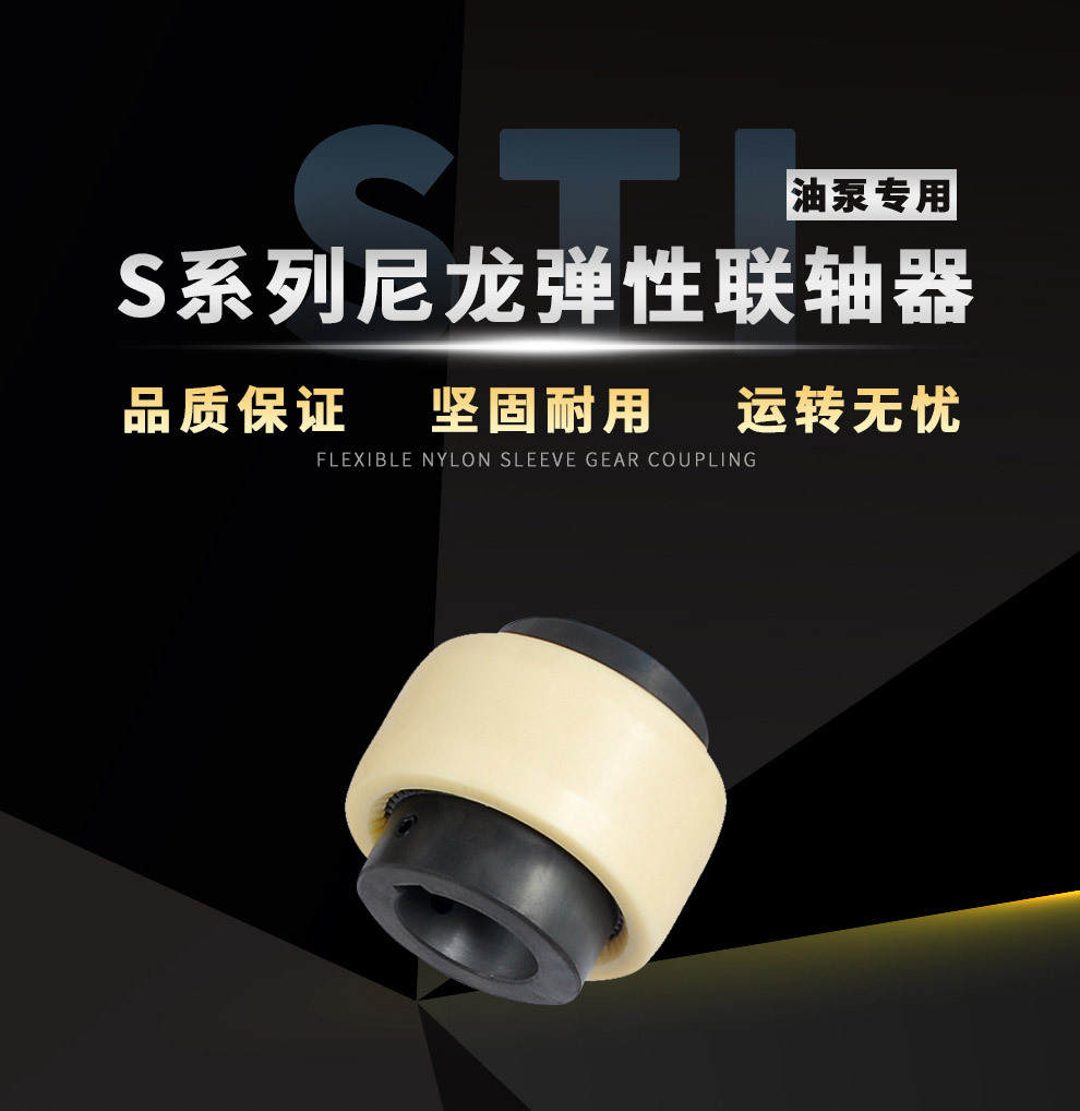 S系列尼龙联轴器_01