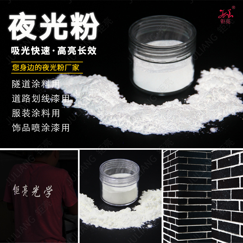 钜亮夜光粉 白色发光粉 喷涂用白光夜光粉 印刷服装用白色夜光粉