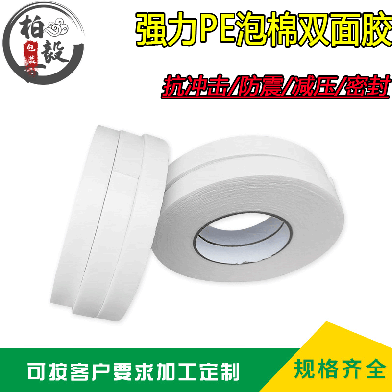 源头工厂PE双面胶带 汽车泡棉胶 强力双面胶贴PE挂钩胶泡沫双面胶