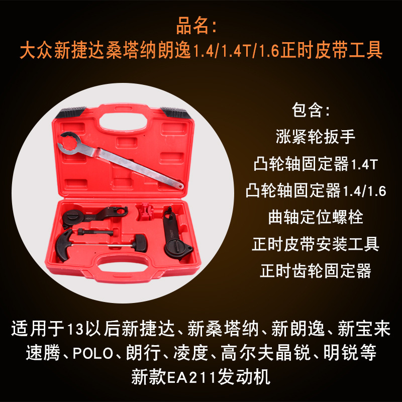 大众新捷达桑塔纳朗逸1.4 /1.4T/ 1.6正时皮带工具EA211皮带