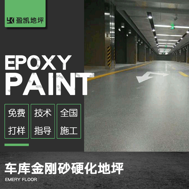 工厂直销金刚砂硬化地坪 车库水泥地面防尘耐磨金刚砂硬化地坪|ms