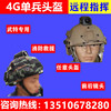 廠家直銷4G頭盔，智能4G頭盔戰術攝像頭,4G單兵