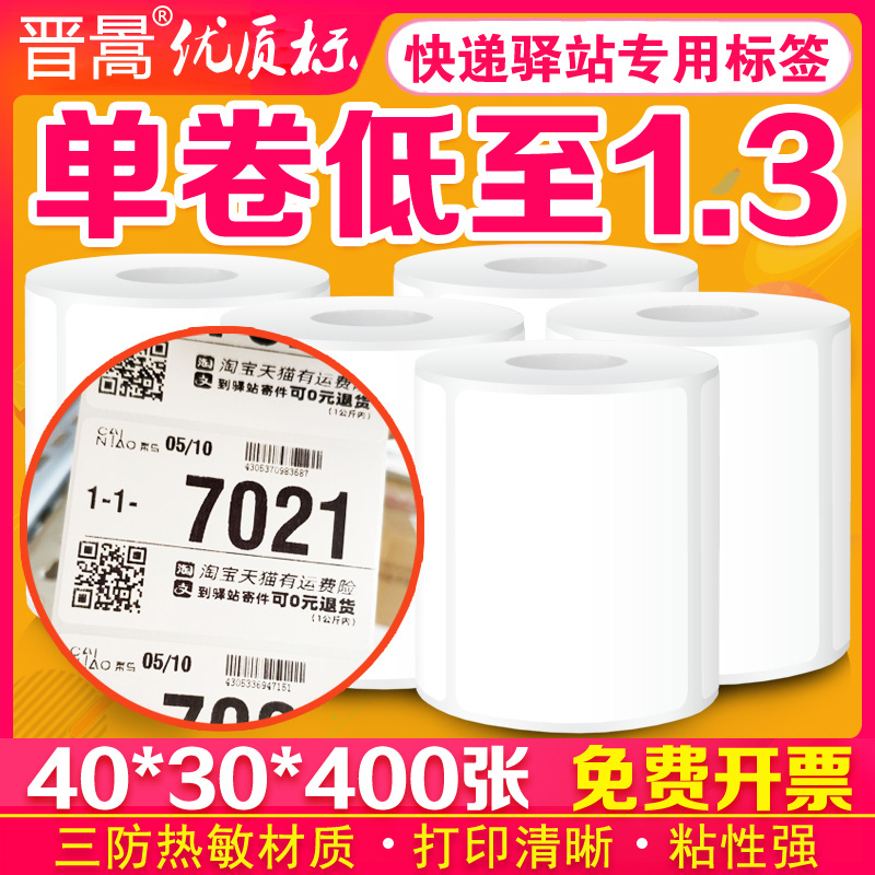 Rookie Inn express Storage Pickup Thermal Label 40*30*400 portable Printing paper