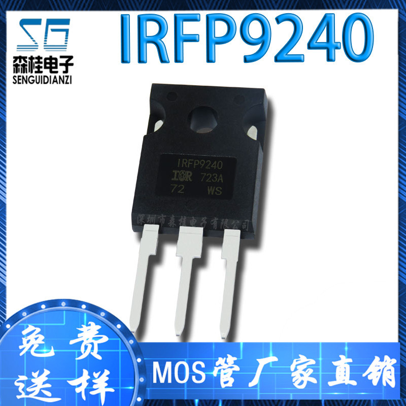 直插 IRFP9240  IRFP9240N -12A/-200V P沟道 TO247 MOS场效应管