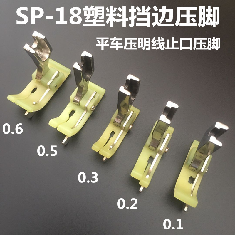 缝纫机SP-18止口压脚 平车塑料带刀压脚右挡边压线切线压明线压脚