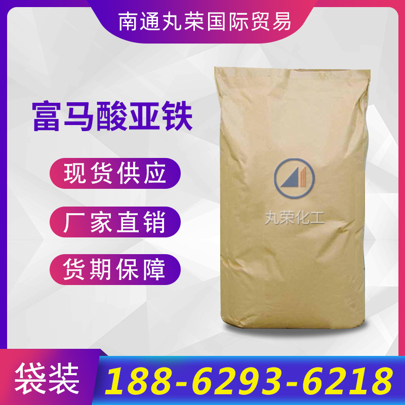 富马酸亚铁  141-01-5 样品1KG起  富马酸亚铁