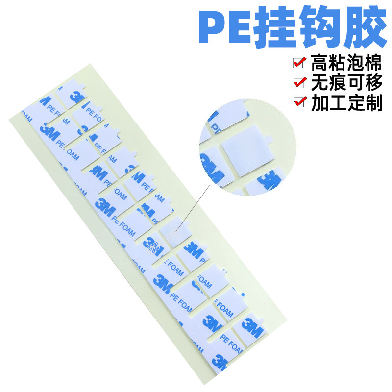 挂钩胶无痕PE泡棉胶圆形强力高粘海绵泡沫胶3M无痕挂钩双面胶模切