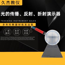 厂家直销25011光的传播反射折射实验器 教学仪器物理光学实验器材