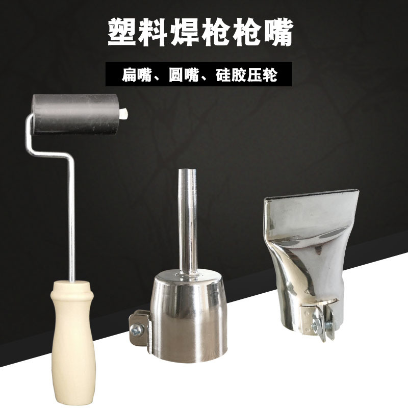 德力牌塑料焊枪配件 塑料焊枪圆嘴 小型焊枪扁嘴硅胶压轮