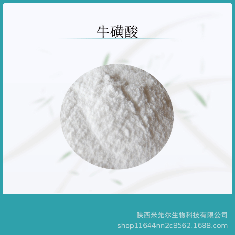 牛磺酸99% 牛胆素 食品级牛黄酸 营养强化剂2-氨基乙磺酸