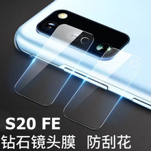 适用三星S20 FE镜头膜后摄像头保护圈Galaxy S20手机钢化玻璃贴