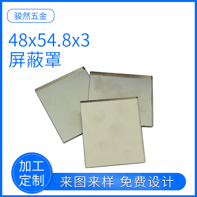 厂家供应48x54.8x3屏蔽罩金属屏蔽材料屏蔽罩壳体加工支持定制