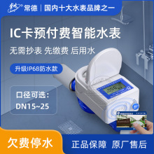 IC卡远程预付费智能水表DN15-25常德牌LXSK出租房民用冷/热水表