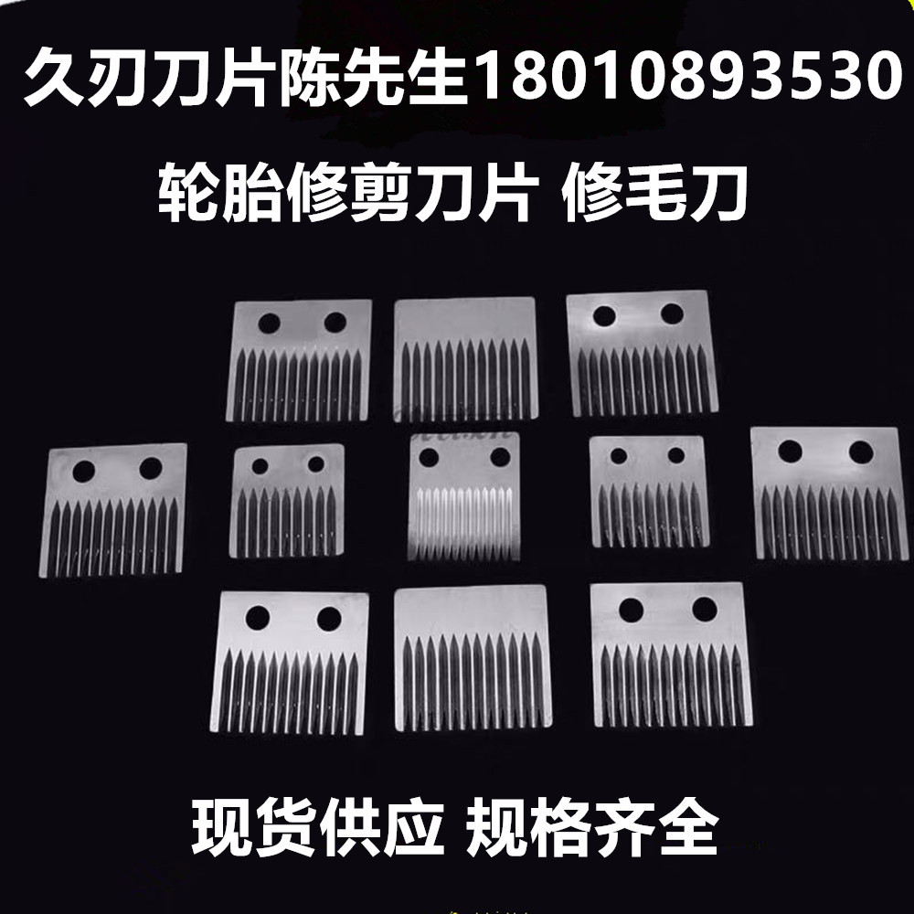 厂家直供轮胎修毛刀轮胎割毛刀轮胎剪切刀规格齐全现货供应