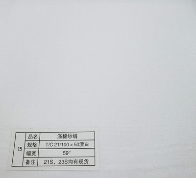 涤棉平纹平布21/100*50漂白 坯布布料 口袋布工作服护士服面料