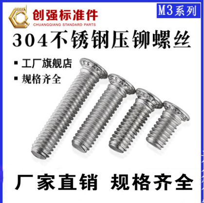 304不锈钢压铆螺丝FHS压铆螺钉M3牙板板金螺丝钉压板螺丝钉螺柱