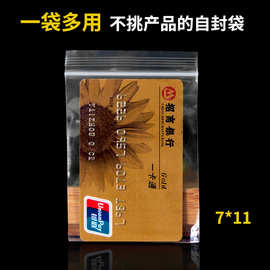 pe自封袋7*11透明塑料批发小包装袋加厚卡片样品袋封口袋现货批发