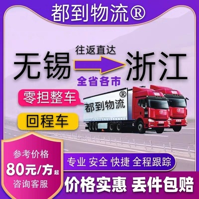 Domestic Highway transport Wuxi Jiaxing Wenzhou Jinhua Quzhou Lishui Return trip Logistics company Freight Dedicated