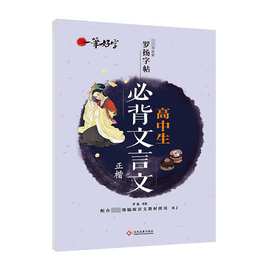 高中生必背文言文 罗扬正楷书硬笔字帖19年3月新品田字格规范练字