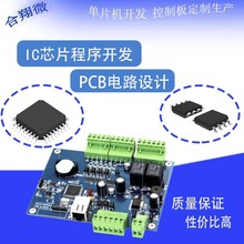 單片機IC芯片程序軟件開發設計解密PCBA電路板控制板線路板抄板