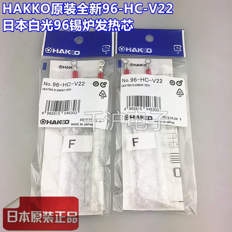 HAKKO日本原装全新96-HC-V22 白光96锡炉220V电压发热芯