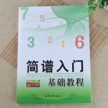 正版自学简谱入门基础教程书籍乐理知识初级识谱教材老师备课资料