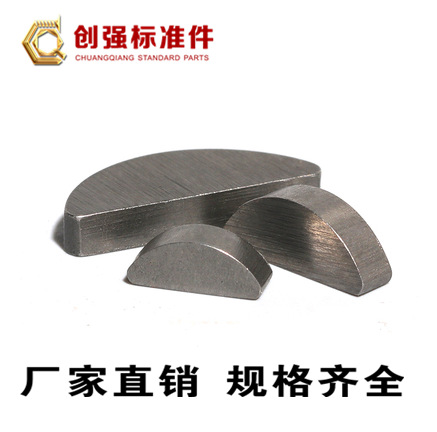 GB1099半圆键销 月牙形 月亮键 C型键 月牙健 半圆形键 45号钢键