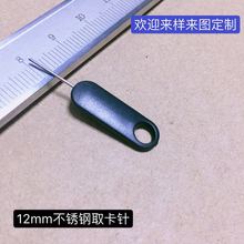 12mm加长取卡针 手机取卡器  顶针 适用于各大品牌手机 安全针