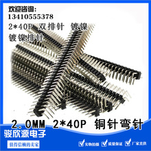 双排弯针 镀镍 2X40P 2.0MM间距 2*40P 双排针 铜针